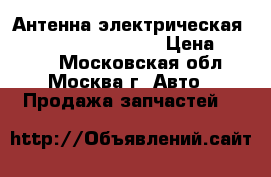 Антенна электрическая Audi A4 B7 2005-2007 › Цена ­ 3 000 - Московская обл., Москва г. Авто » Продажа запчастей   